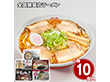 全国繁盛店ラーメンセット10食 乾麺 麺 詰合せ【送料込み】【二重包装不可】【お届け不可地域：離島】