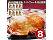香川 讃岐名物 スパイシー骨付き若鶏 8本セット 鶏肉 惣菜【送料込み】【二重包装不可】【お届け不可地域：離島】