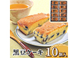 黒豆ケーキ 10個 箱入り スイーツ 洋菓子 竹屋製菓 岩手【送料込み】