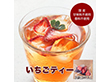 いちごのフルーツティー 3個セット 香料・甘味料・着色料不使用 紅茶【送料込み】【二重包装不可】【お届け日時指定不可】【クリックポストでお届け】