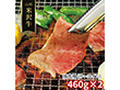 山形 米沢牛 焼肉用 サーロイン 460g×2 牛肉【送料込み】【二重包装不可】【お届け不可地域：離島】