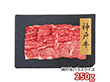 プレーリードッグ ファーム 神戸牛 バラスライス 250g PFN-004 1892-547 牛肉【送料込み】【二重包装不可】【お届け不可地域：北海道・沖縄・離島】
