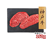 プレーリードッグ ファーム 神戸牛 赤身ステーキ 80g×2 PFN-043 1892-749 牛肉【送料込み】【二重包装不可】【お届け不可地域：北海道・沖縄・離島】