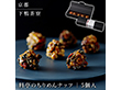 下鴨茶寮 料亭のちりめんナッツ 5個入 ナッツ 各種ナッツセット【送料込み】【二重包装不可】【お届け不可地域：北海道・沖縄・離島】