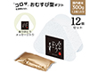 おむすび米 12個セット 「ありがとうございます」 米 白米 お米 記念品 かわいい【送料込み】