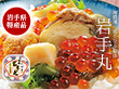 三陸海鮮料理 釜石 中村家 岩手丸 ４００ｇ