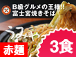 静岡県特産品　さのめん特製　富士宮焼きそば【赤麺】3食セット【送料込み】
