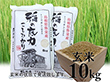 令和5年産 島根県特産品コシヒカリ稲の底力こしひかり玄米5ｋｇ×2（合計10ｋｇ）【送料込み】【お届け不可地域：北海道・沖縄・離島】