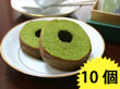 京都銘菓 茶游堂　抹茶バームクーヘン10個入り【送料込み】