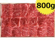米澤紀伊國屋 「米沢牛 リブロース焼肉用 800g」 【送料込み】 米澤紀伊國屋 「米沢牛 リブロース焼肉用 800g」 【送料込み】