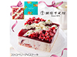 「銀座千疋屋」 ストロベリーアイスケーキ【送料込み】 「銀座千疋屋」 ストロベリーアイスケーキ【送料込み】