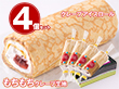 岐阜 「新杵堂」 クレープアイスロール もちもちクレープ生地 4個セット 詰め合わせ【送料込み】