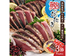 黒潮おらんくたたき3本入り 高知 土佐 カツオ 鰹 わら焼き【送料込み】