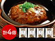 兵庫 みのり 但馬牛と神戸ポーク煮込みハンバーグ山椒風味 洋風惣菜 ハンバーグ【送料込み】【二重包装不可】【お届け不可地域：離島】