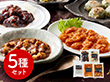 菰田欣也 監修 本格中華5種セット 中華惣菜【送料込み】【二重包装不可】【お届け不可地域：離島】