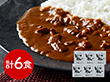 兵庫 三田屋総本家 牛肉の旨み感じるビーフカレー 210g×6 カレー【送料込み】【二重包装不可】【お届け不可地域：離島】