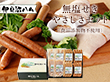 伊豆沼ハム 無塩せき やさしさセット ウィンナー ハム【送料込み】