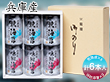 兵庫産味付海苔６本入り（味・焼セット） 乾物 のり 詰合せ【送料込み】【お届け不可地域：北海道・沖縄・離島】