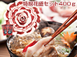 国産天然猪肉 ぼたん鍋 特撰花盛セット400ｇ 鍋セット【送料込み】【お届け不可地域：北海道・沖縄・離島】