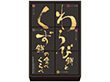 河内駿河屋 わらび餅とくず餅の食べくらべ WK-10 4198-039 和菓子 詰合せ【送料込み】【お届け不可地域：北海道・沖縄・離島】