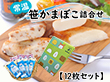常温笹かまぼこ詰合せ 12枚セット 練り物 かまぼこ【送料込み】