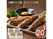 仙臺牛たん屋　牛たんつくね串　20本 牛肉 タン【送料込み】【二重包装不可】【お届け不可地域：離島】