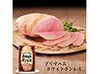 【お歳暮2025】プリマハム ホワイトボンレス 1.2kg 【送料込み】【お届け不可地域：離島】_1088