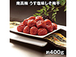 南高梅 うす塩味しそ梅干 SB-119 4821-664 梅干し【送料込み】【二重包装不可】【お届け不可地域：北海道・沖縄・離島】