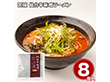 宮城 仙台辛味噌ラーメン詰め合わせ8食 麺 セット【送料込み】【二重包装不可】【お届け不可地域：離島】