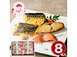 【母の日2026】鳥取 山陰大松 氷温熟成 西京漬けギフトセット8切 和風惣菜 詰合せ【送料込み】【二重包装不可】【お届け不可地域：離島】【お届け日時指定不可】