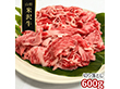 訳あり 山形 米沢牛 切り落とし600g 牛肉【送料込み】【二重包装不可】【お届け不可地域：離島】