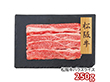 プレーリードッグ ファーム 松阪牛 バラスライス 250g PFN-005 1892-559 牛肉【送料込み】【二重包装不可】【お届け不可地域：北海道・沖縄・離島】