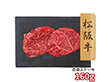 プレーリードッグ ファーム 松阪牛 赤身ステーキ 80g×2 PFN-044 1892-751 牛肉【送料込み】【二重包装不可】【お届け不可地域：北海道・沖縄・離島】