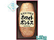 【お中元2026】ホワイトボンレス 1.2kg WBO-NR 1654-036 ハムギフト【送料込み】【お届け不可地域：北海道・沖縄・離島】