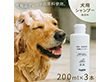 Dog Shampoo 3本セット ペット用 犬用 シャンプー【送料込み】【二重包装不可】【お届け不可地域：北海道・沖縄・離島】