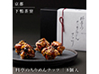 下鴨茶寮 料亭のちりめんナッツ 8個入 ナッツ 各種ナッツセット【送料込み】【二重包装不可】【お届け不可地域：北海道・沖縄・離島】