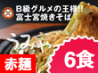 静岡県特産品　さのめん特製　富士宮焼きそば【赤麺】6食セット【送料込み】