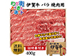 伊賀牛 バラ焼肉400g【送料込み】【二重包装不可】
