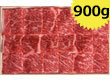 米澤紀伊國屋 「米沢牛 リブロース焼肉用 900g」 【送料込み】 米澤紀伊國屋 「米沢牛 リブロース焼肉用 900g」 【送料込み】