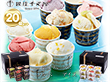 「銀座千疋屋」 銀座プレミアムソルベ＆アイス 20個セット 詰め合わせ【送料込み】