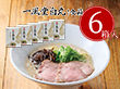 一風堂白丸箱1食×6箱 有名店のラーメン セット【送料込み】【お届け不可地域：沖縄・離島】_4979385070112