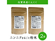 佐賀県産 ニンニクまるごと粉末60g 2袋セット【送料込み】【お届け日時指定不可】【ネコポス便】