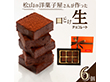 【期間限定】松山の洋菓子屋さんが作った ～口どけ生チョコレート～（６個入り）【送料込み】【お届け不可地域：北海道・沖縄・離島】