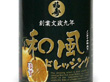 徳島県名産品 徳島の醤油　和風ドレッシング 720ml