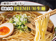 6種から選べる 国産小麦 PREMIUM 生ラーメン 5食セット【送料込み】【ゆうパケットでお届け】