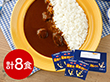 神奈川 よこすか海軍カレーネイビーブルー8食 カレー【送料込み】【二重包装不可】【お届け不可地域：離島】