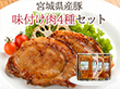 宮城県産豚　味付け肉4種セット 【送料込み】