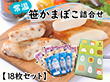 常温笹かまぼこ詰合せ 18枚セット 練り物 かまぼこ【送料込み】