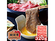 三重 松阪牛 肩ロース すき焼き用 320g 牛肉 すきやき【送料込み】【二重包装不可】【お届け不可地域：離島】
