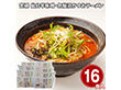 宮城 仙台辛味噌・気仙沼かつおラーメン16食セット 麺 詰合せ【送料込み】【二重包装不可】【お届け不可地域：離島】
